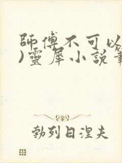 师傅不可以(限)灵犀小说笔趣阁