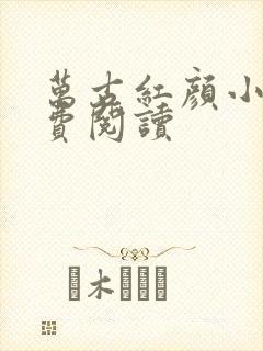 万古红颜小说免费阅读