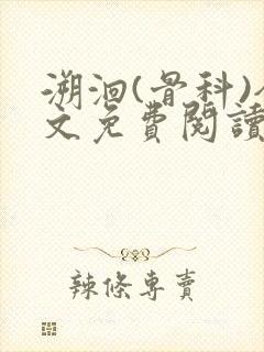 溯洄(骨科)全文免费阅读