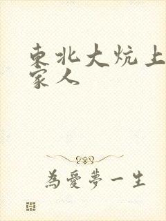 东北大炕上的一家人