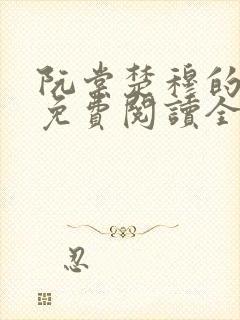 阮棠楚穆的小说免费阅读全文
