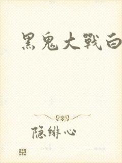黑鬼大战白妞封面