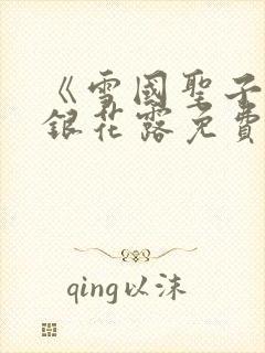 《雪国圣子》金银花露免费读书