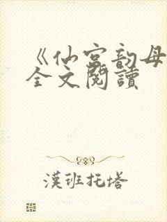 《仙宫韵母录》全文阅读