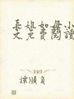 长姐如母小说全文免费阅读