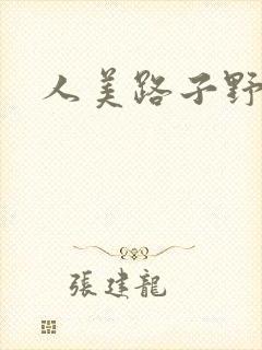 人美路子野