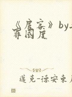 《房客》by无罪国度