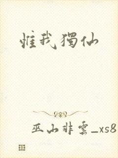 惟我独仙