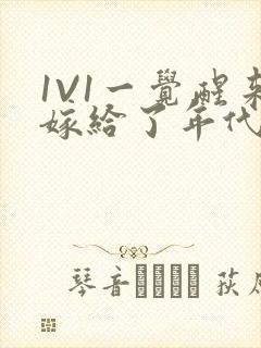 1V1一觉醒来嫁给了年代文男配
