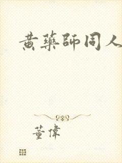黄药师同人
