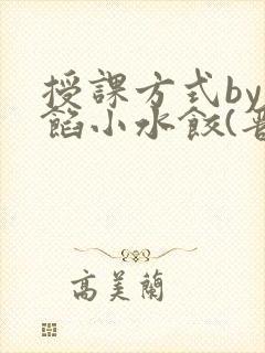 授课方式by肉馅小水饺(晋骨)