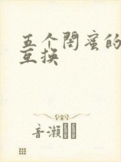 五个闺蜜的疯狂互换