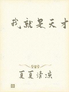 我就是天才