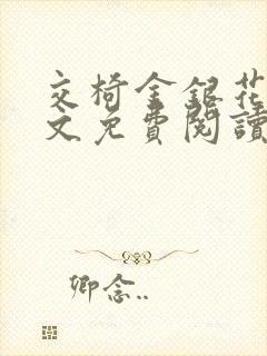 交椅金银花露全文免费阅读在线笔趣阁软件