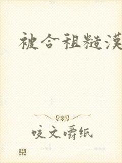 被合租糙汉