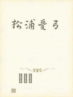 松浦爱弓