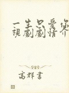 一生只爱你 电视剧剧情介绍