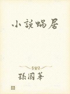 小说蜗居