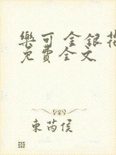 乐可 金银花露免费全文