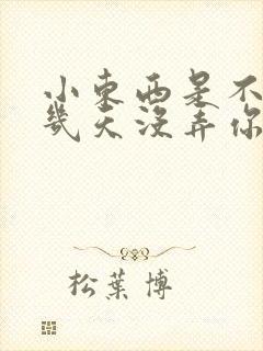 小东西是不是好几天没弄你了作文