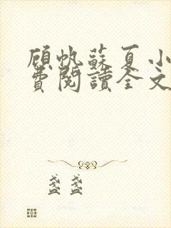 顾帆苏夏小说免费阅读全文封面
