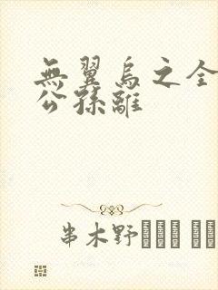 无翼乌之全荣耀公孙离封面