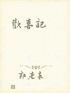 欢喜记
