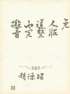 搬山道人免费观看完整版封面