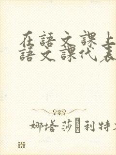 在语文课上强插语文课代表