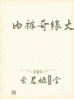 内裤奇缘大团结