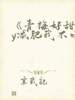 《青梅好甜》by减肥我不吃
