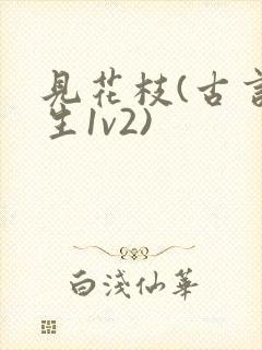 见花枝(古言重生1v2)