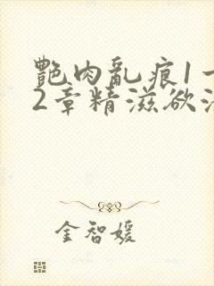 艳肉乱痕1一12章精滋欲液