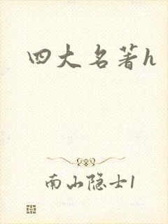 四大名著h