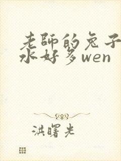 老师的兔子好软水好多wen