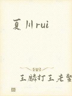 夏川rui封面