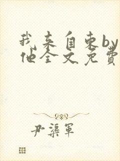 我来自东by苏他全文免费阅读封面