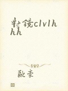 对镜c1v1hhh