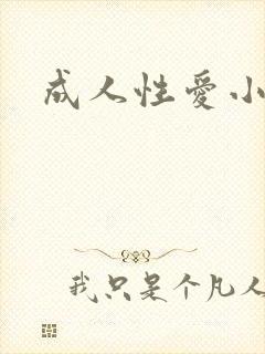 成人性爱小说