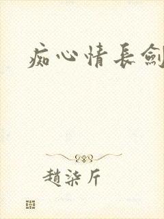 痴心情长剑