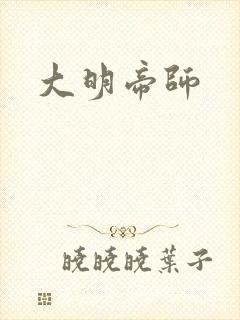 大明帝师