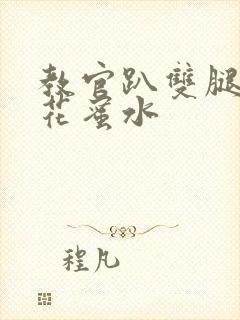 教官趴双腿吸核花蜜水