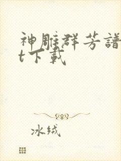 神雕群芳谱txt下载封面