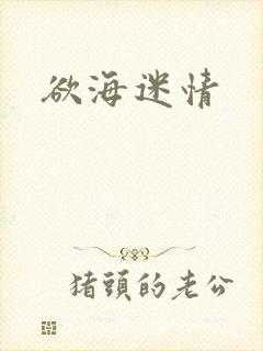 欲海迷情