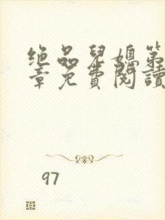 绝品儿媳第60章免费阅读