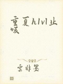 重夏h1vl止咳