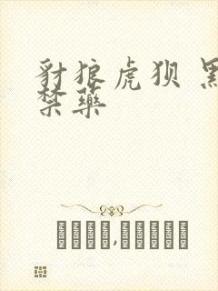 豺狼虎狈 黑色禁药封面