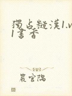 独占糙汉1.v1书香
