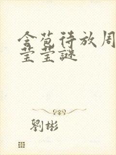 含苞待放周延镇莹莹谜封面