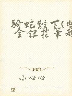 骑蛇难下(双) 金银花笔趣阁封面